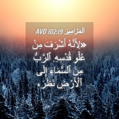 Picture 04 - اَلْمَزَامِيرُ 102:19 AVD - «لِأَنَّهُ أَشْرَفَ مِنْ - Bible Verse Picture