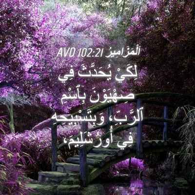 Picture 04 - اَلْمَزَامِيرُ 102:21 AVD - لِكَيْ يُحَدَّثَ فِي - Bible Verse Picture