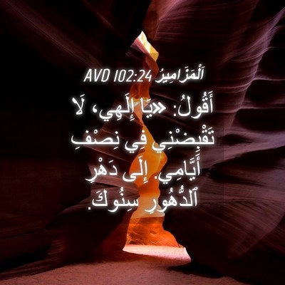 Picture 04 - اَلْمَزَامِيرُ 102:24 AVD - أَقُولُ: «يَا إِلَهِي، لَا - Bible Verse Picture