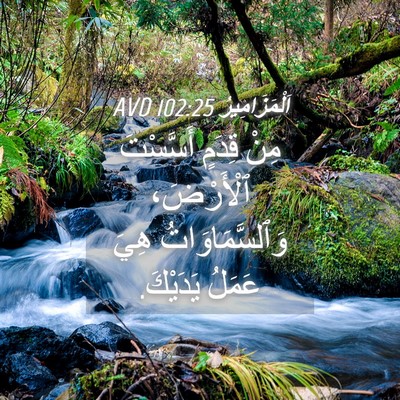 Picture 04 - اَلْمَزَامِيرُ 102:25 AVD - مِنْ قِدَمٍ أَسَّسْتَ - Bible Verse Picture