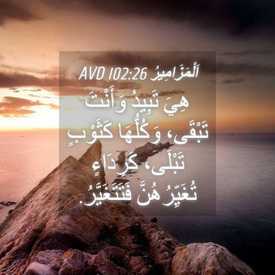 Picture 04 - اَلْمَزَامِيرُ 102:26 AVD - هِيَ تَبِيدُ وَأَنْتَ - Bible Verse Picture