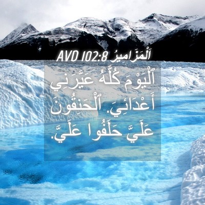 Picture 04 - اَلْمَزَامِيرُ 102:8 AVD - ٱلْيَوْمَ كُلَّهُ - Bible Verse Picture