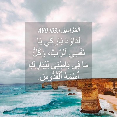 Picture 04 - اَلْمَزَامِيرُ 103:1 AVD - لِدَاوُدَ بَارِكِي يَا - Bible Verse Picture