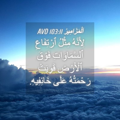 Picture 04 - اَلْمَزَامِيرُ 103:11 AVD - لِأَنَّهُ مِثْلُ - Bible Verse Picture