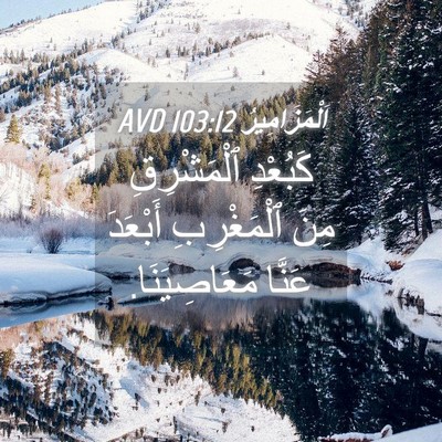 Picture 04 - اَلْمَزَامِيرُ 103:12 AVD - كَبُعْدِ ٱلْمَشْرِقِ مِنَ - Bible Verse Picture
