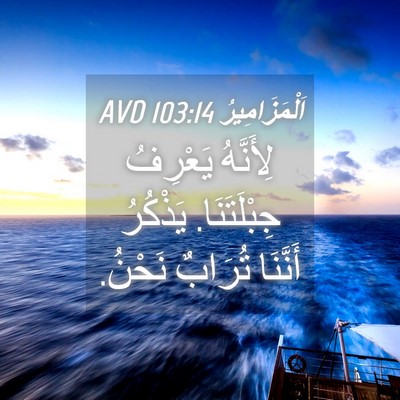 Picture 04 - اَلْمَزَامِيرُ 103:14 AVD - لِأَنَّهُ يَعْرِفُ - Bible Verse Picture