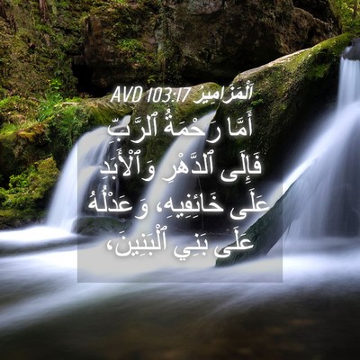 Picture 04 - اَلْمَزَامِيرُ 103:17 AVD - أَمَّا رَحْمَةُ ٱلرَّبِّ - Bible Verse Picture