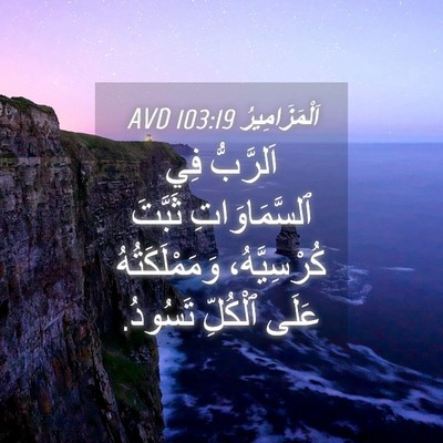 Picture 04 - اَلْمَزَامِيرُ 103:19 AVD - اَلرَّبُّ فِي - Bible Verse Picture