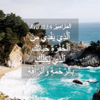 Picture 04 - اَلْمَزَامِيرُ 103:4 AVD - ٱلَّذِي يَفْدِي مِنَ - Bible Verse Picture