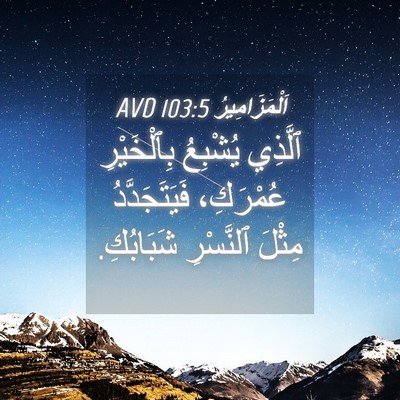 Picture 04 - اَلْمَزَامِيرُ 103:5 AVD - ٱلَّذِي يُشْبِعُ - Bible Verse Picture