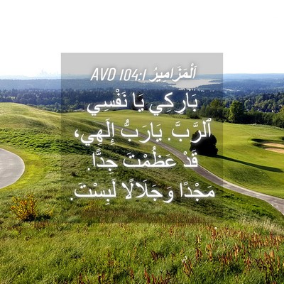 Picture 04 - اَلْمَزَامِيرُ 104:1 AVD - بَارِكِي يَا نَفْسِي - Bible Verse Picture