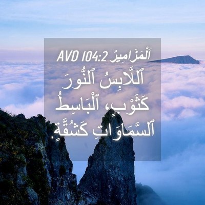 Picture 04 - اَلْمَزَامِيرُ 104:2 AVD - ٱللَّابِسُ ٱلنُّورَ - Bible Verse Picture