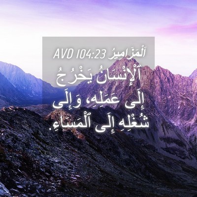 Picture 04 - اَلْمَزَامِيرُ 104:23 AVD - ٱلْإِنْسَانُ يَخْرُجُ - Bible Verse Picture