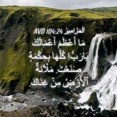 Picture 04 - اَلْمَزَامِيرُ 104:24 AVD - مَا أَعْظَمَ أَعْمَالَكَ - Bible Verse Picture