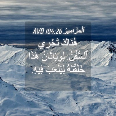 Picture 04 - اَلْمَزَامِيرُ 104:26 AVD - هُنَاكَ تَجْرِي ٱلسُّفُنُ. - Bible Verse Picture