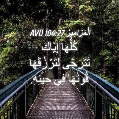 Picture 04 - اَلْمَزَامِيرُ 104:27 AVD - كُلُّهَا إِيَّاكَ - Bible Verse Picture