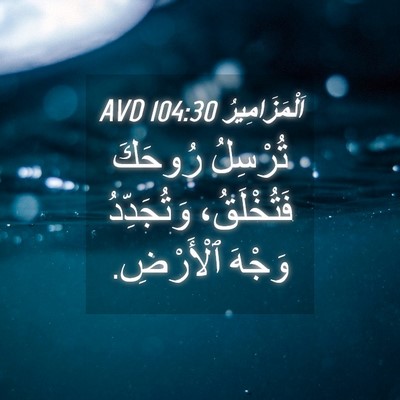 Picture 04 - اَلْمَزَامِيرُ 104:30 AVD - تُرْسِلُ رُوحَكَ - Bible Verse Picture