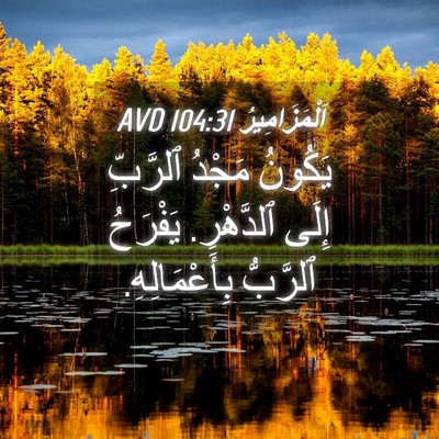 Picture 04 - اَلْمَزَامِيرُ 104:31 AVD - يَكُونُ مَجْدُ ٱلرَّبِّ - Bible Verse Picture