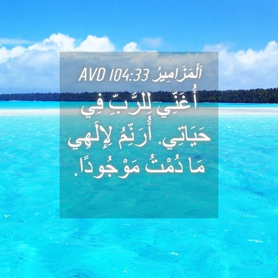 Picture 04 - اَلْمَزَامِيرُ 104:33 AVD - أُغَنِّي لِلرَّبِّ فِي - Bible Verse Picture