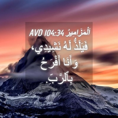 Picture 04 - اَلْمَزَامِيرُ 104:34 AVD - فَيَلَذُّ لَهُ نَشِيدِي، - Bible Verse Picture