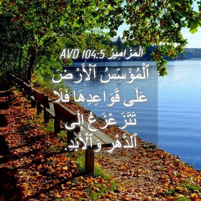 Picture 04 - اَلْمَزَامِيرُ 104:5 AVD - ٱلْمُؤَسِّسُ ٱلْأَرْضَ - Bible Verse Picture