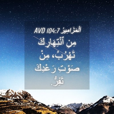 Picture 04 - اَلْمَزَامِيرُ 104:7 AVD - مِنِ ٱنْتِهَارِكَ - Bible Verse Picture