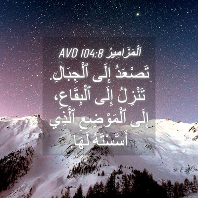 Picture 04 - اَلْمَزَامِيرُ 104:8 AVD - تَصْعَدُ إِلَى ٱلْجِبَالِ. - Bible Verse Picture