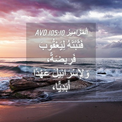 Picture 04 - اَلْمَزَامِيرُ 105:10 AVD - فَثَبَّتَهُ لِيَعْقُوبَ - Bible Verse Picture