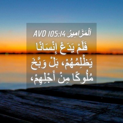 Picture 04 - اَلْمَزَامِيرُ 105:14 AVD - فَلَمْ يَدَعْ إِنْسَانًا - Bible Verse Picture