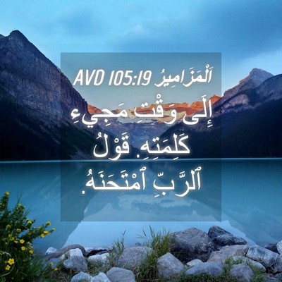 Picture 04 - اَلْمَزَامِيرُ 105:19 AVD - إِلَى وَقْتِ مَجِيءِ - Bible Verse Picture