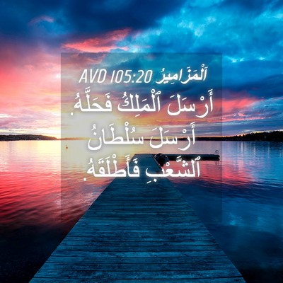 Picture 04 - اَلْمَزَامِيرُ 105:20 AVD - أَرْسَلَ ٱلْمَلِكُ - Bible Verse Picture