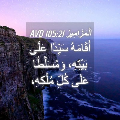 Picture 04 - اَلْمَزَامِيرُ 105:21 AVD - أَقَامَهُ سَيِّدًا عَلَى - Bible Verse Picture