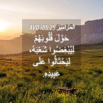 Picture 04 - اَلْمَزَامِيرُ 105:25 AVD - حَوَّلَ قُلُوبَهُمْ - Bible Verse Picture