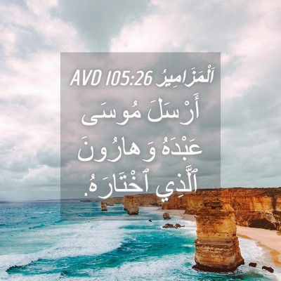 Picture 04 - اَلْمَزَامِيرُ 105:26 AVD - أَرْسَلَ مُوسَى عَبْدَهُ - Bible Verse Picture