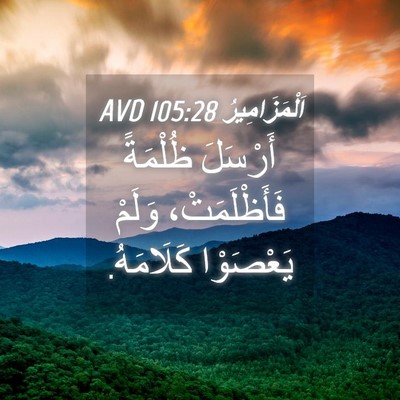Picture 04 - اَلْمَزَامِيرُ 105:28 AVD - أَرْسَلَ ظُلْمَةً - Bible Verse Picture