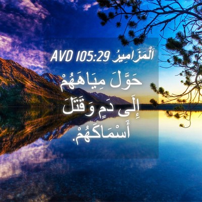 Picture 04 - اَلْمَزَامِيرُ 105:29 AVD - حَوَّلَ مِيَاهَهُمْ إِلَى - Bible Verse Picture
