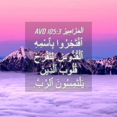 Picture 04 - اَلْمَزَامِيرُ 105:3 AVD - ٱفْتَخِرُوا بِٱسْمِهِ - Bible Verse Picture