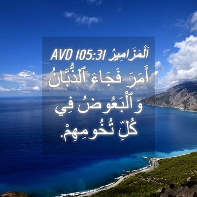 Picture 04 - اَلْمَزَامِيرُ 105:31 AVD - أَمَرَ فَجَاءَ - Bible Verse Picture