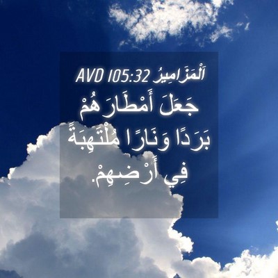 Picture 04 - اَلْمَزَامِيرُ 105:32 AVD - جَعَلَ أَمْطَارَهُمْ - Bible Verse Picture