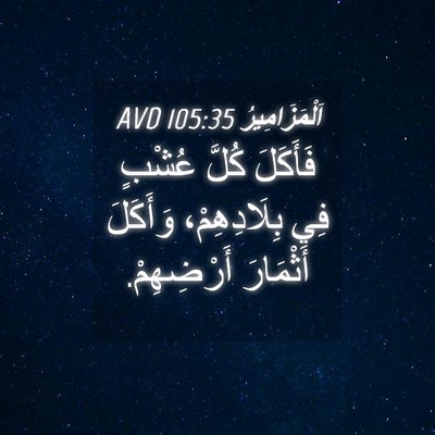 Picture 04 - اَلْمَزَامِيرُ 105:35 AVD - فَأَكَلَ كُلَّ عُشْبٍ فِي - Bible Verse Picture