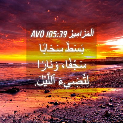 Picture 04 - اَلْمَزَامِيرُ 105:39 AVD - بَسَطَ سَحَابًا سَجْفًا، - Bible Verse Picture