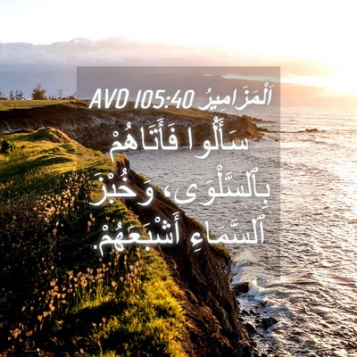 Picture 04 - اَلْمَزَامِيرُ 105:40 AVD - سَأَلُوا فَأَتَاهُمْ - Bible Verse Picture