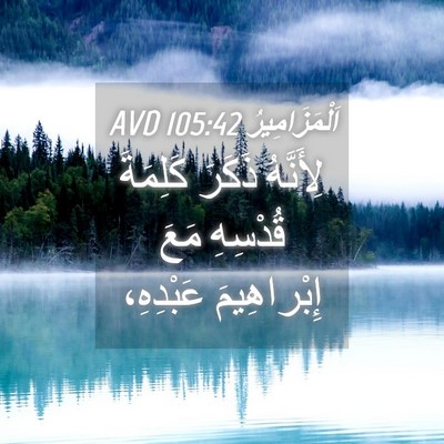 Picture 04 - اَلْمَزَامِيرُ 105:42 AVD - لِأَنَّهُ ذَكَرَ كَلِمَةَ - Bible Verse Picture