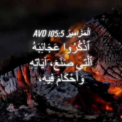 Picture 04 - اَلْمَزَامِيرُ 105:5 AVD - ٱذْكُرُوا عَجَائِبَهُ - Bible Verse Picture