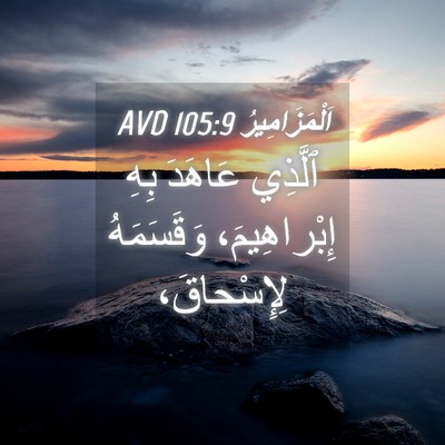Picture 04 - اَلْمَزَامِيرُ 105:9 AVD - ٱلَّذِي عَاهَدَ بِهِ - Bible Verse Picture