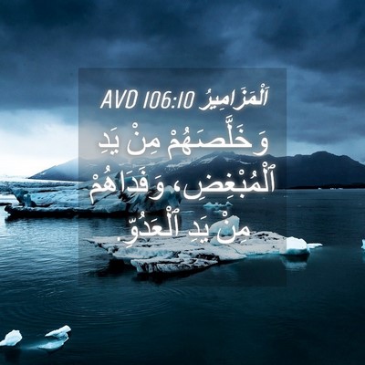 Picture 04 - اَلْمَزَامِيرُ 106:10 AVD - وَخَلَّصَهُمْ مِنْ يَدِ - Bible Verse Picture