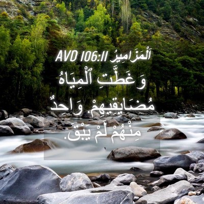 Picture 04 - اَلْمَزَامِيرُ 106:11 AVD - وَغَطَّتِ ٱلْمِيَاهُ - Bible Verse Picture