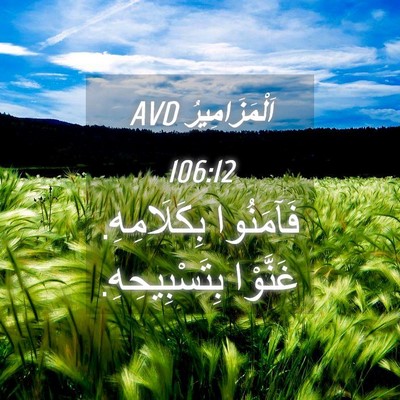 Picture 04 - اَلْمَزَامِيرُ 106:12 AVD - فَآمَنُوا بِكَلَامِهِ. - Bible Verse Picture