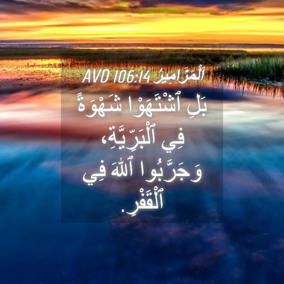 Picture 04 - اَلْمَزَامِيرُ 106:14 AVD - بَلِ ٱشْتَهَوْا شَهْوَةً - Bible Verse Picture