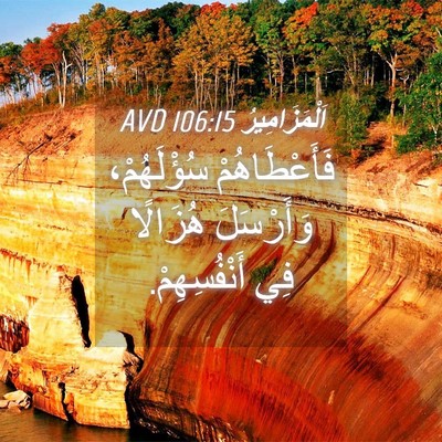 Picture 04 - اَلْمَزَامِيرُ 106:15 AVD - فَأَعْطَاهُمْ سُؤْلَهُمْ، - Bible Verse Picture